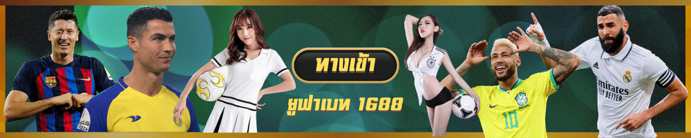 ทางเข้า ufabetmax ยูฟ่าเบท 168